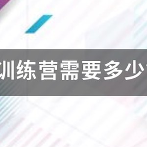 参加篮球训练营多少钱？